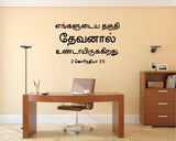 Engalludaya Thaguthi I Jesus I Jesus Tamil Bible Quotes Wall Decal