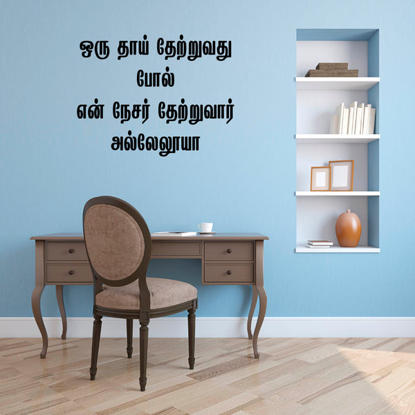 Oru Thai Thetruvathu Pol I Jesus I Jesus Tamil Bible Quotes Wall Decal