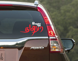 Bharathiyar,Rowthiram Pazhaghu,Rowthiram,car sticker,tamil car sticker