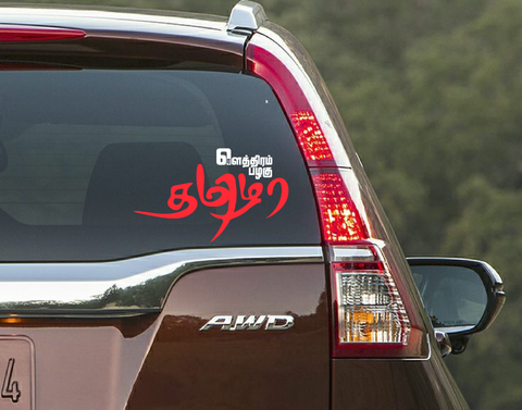 Bharathiyar,Rowthiram Pazhaghu,Rowthiram,car sticker,tamil car sticker