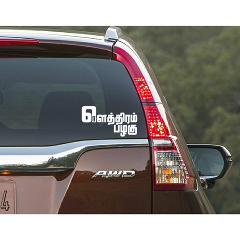 "Rowthiram Pazhaghu" Car Window Decal