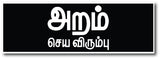Aram Seiya Virumbu Sign Board, sign board