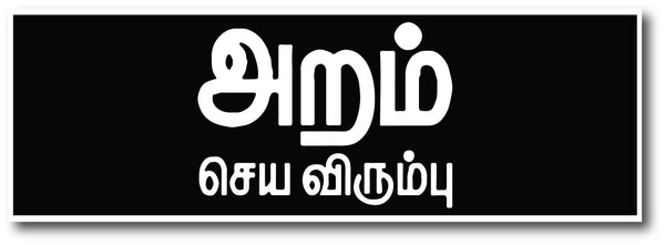 Aram Seiya Virumbu Sign Board, sign board
