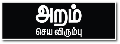 Aram Seiya Virumbu Sign Board, sign board