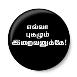 Ella Pugazhum Iraivanukke I Tamil Quote I Fridge Magnet
