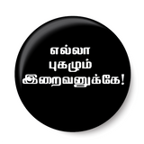 Ella Pugazhum Iraivanukke I Tamil Quote I Pin Badge