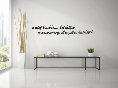 Kanavu Meipada Vendum I Tamil Quotes Wall Decal
