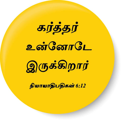 Karthar Unnodu I Jesus I Jesus Tamil Bible Quotes Pin Badge