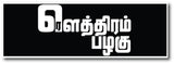 Rowthiram Pazhagu Sign Board, sign board