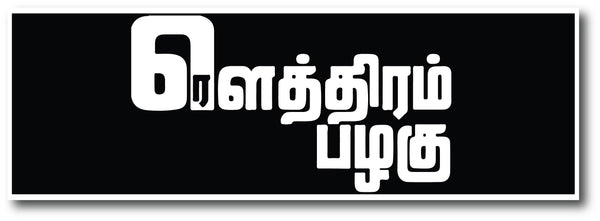 Rowthiram Pazhagu Sign Board, sign board