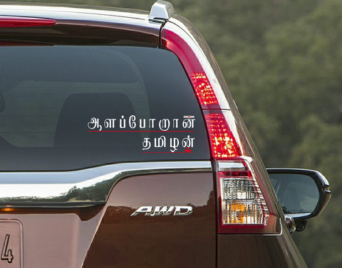 Allapporan Tamilan Car Window decal