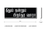 Theethum Nandrum Pirar thara vaaraa  Sign Board, sign board 