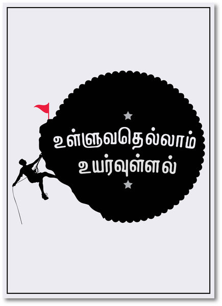 Ulluvathellam Uyarullal I Tamil quote I Thirukural Wall Poster / Frame