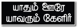 Yathum Oore Yavarum Kelir  Sign Board, sign board